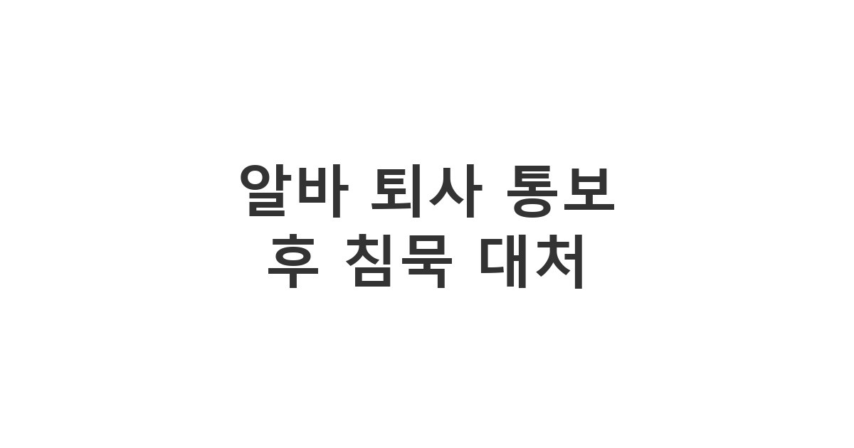 아르바이트 사직 의사를 전했으나 회신이 없을 때 재확인하는 '알바 퇴사 통보 후 침묵 대처'