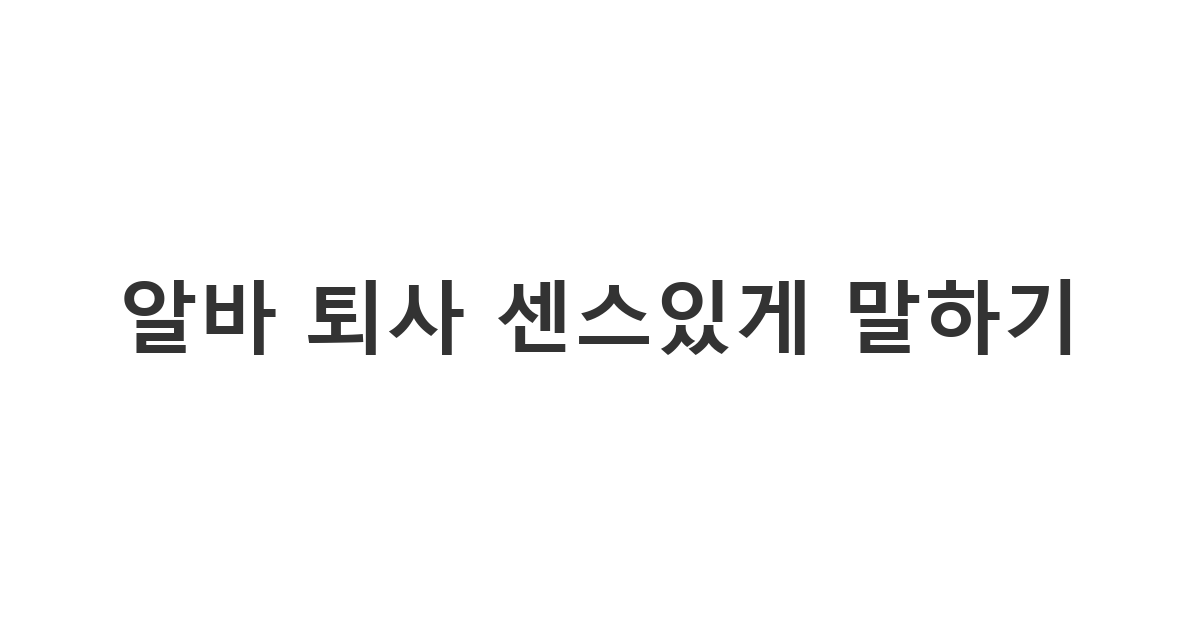 알바 퇴사 통보 문자를 고민하는 분들을 위한 상황별 맞춤 멘트 가이드
