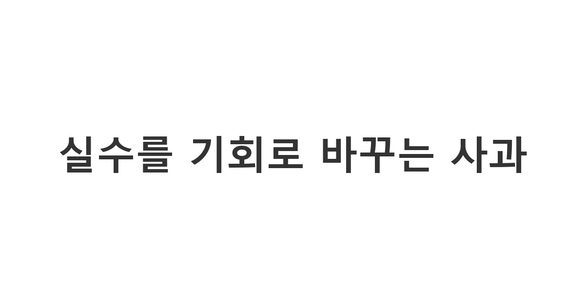 업무 중 실수를 저지른 알바생이 사장님께 보내는 진심 어린 사과 '실수를 기회로 바꾸는 사과'