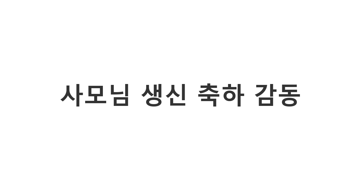 교회 사모님께 존경과 감사의 마음을 담아 보내는 교회 사모님 생일 축하 메세지 '사모님 생신 축하 감동'