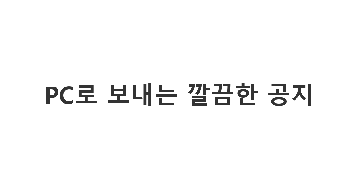 컴퓨터로 간편하게 대량 문자 발송을 할 때 사용하는 'PC로 보내는 깔끔한 공지'