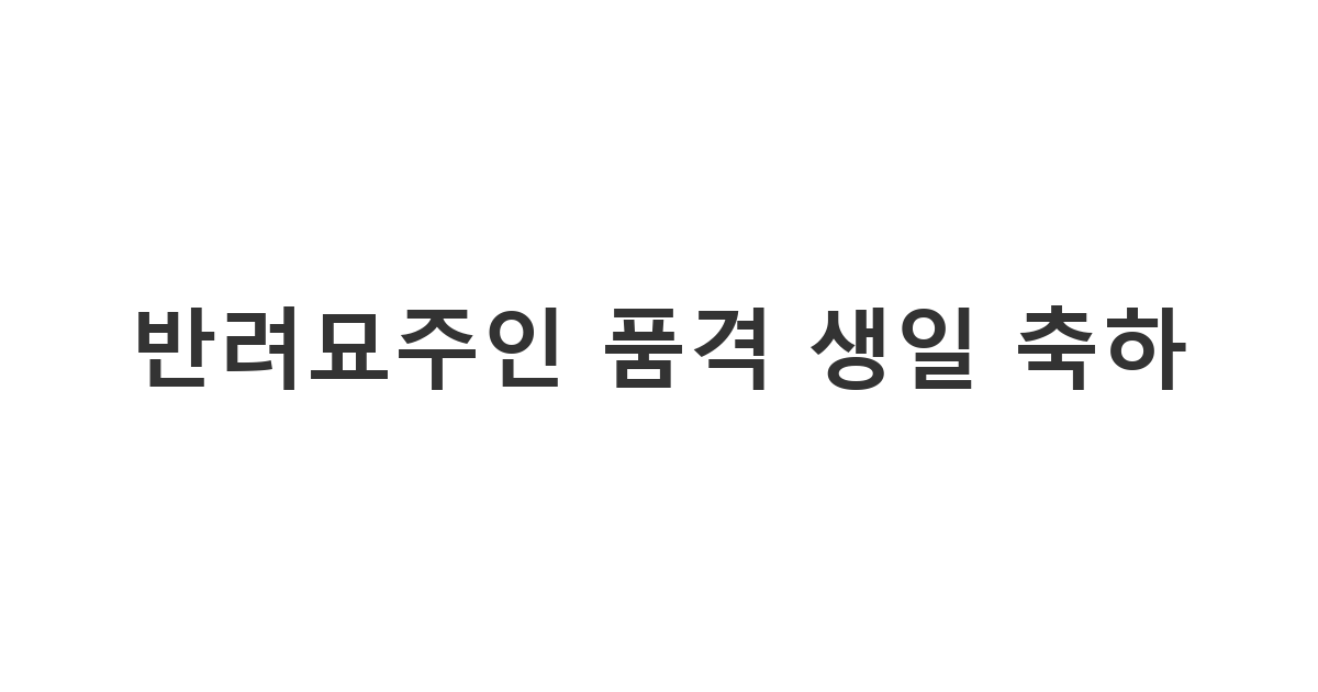 반려묘주인에게 보내는 품격 있는 생일 축하 메시지 예시 이미지입니다. 고양이와 사람이 함께 있는 따뜻한 분위기를 연출합니다.