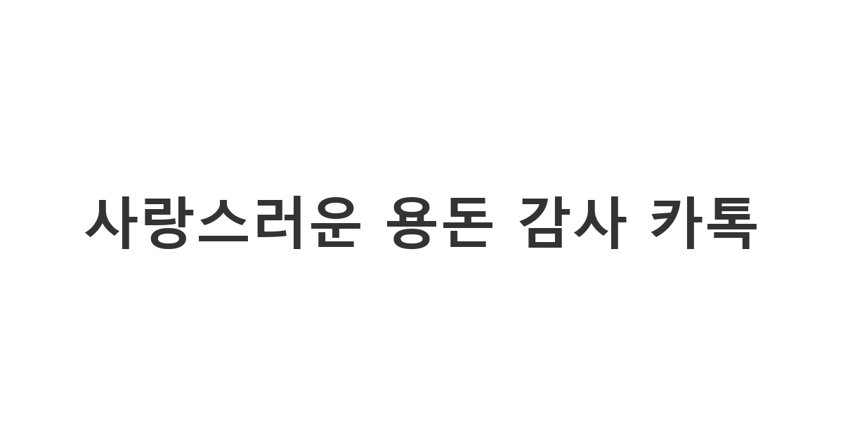 부모님이나 가까운 분께 용돈을 받은 후 카카오톡으로 애교 있게 마음을 전하는 용돈 감사 카톡 '사랑해요 뿜뿜'