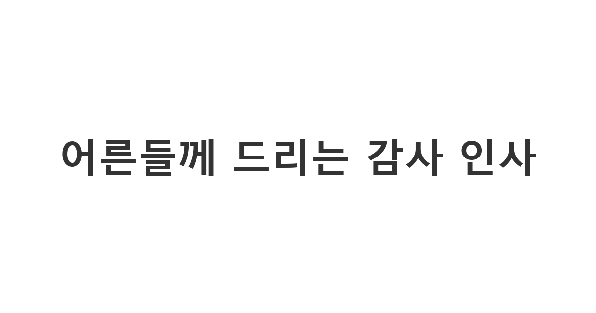 부모님이나 친척 어른께 용돈을 받은 후 정중하면서도 센스 있게 보내는 용돈 감사 문자 '감사히 잘 쓰겠습니다'