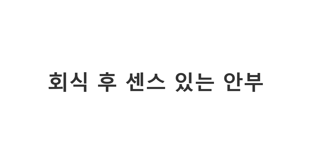 직장 회식 후 상사에게 보내는 센스 있는 안부 문자 예시와 심리 분석
