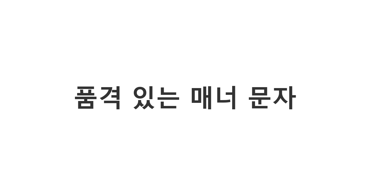 상대방에게 좋은 인상을 남기는 예의 바르고 정중한 비즈니스 매너 메시지 '품격 있는 매너 문자'