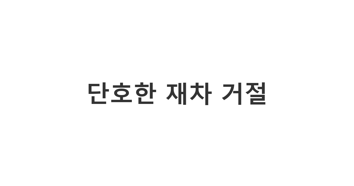 정치 종교 강요 지인의 반복된 부탁 단호하게 거절하는 법 '단호한 재차 거절'