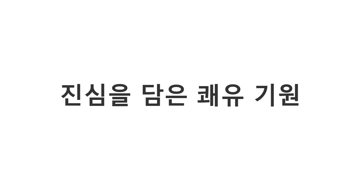 수술을 마친 지인이나 가족에게 건강을 걱정하며 보내는 따뜻하고 정중한 진심을 담은 쾌유 기원