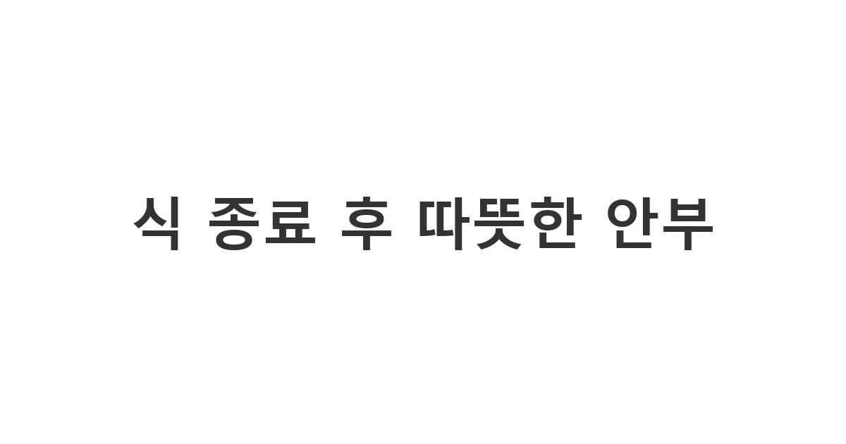결혼식을 마친 신혼부부에게 전하는 식 종료 후 따뜻한 안부
