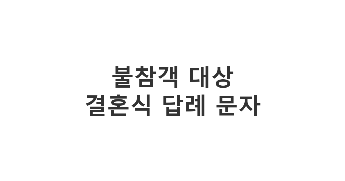 식에 오지 못하고 축의금만 보내준 하객에게 정중히 보내는 감사 '불참객 대상 결혼식 답례 문자'