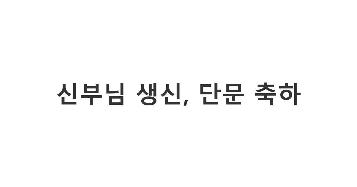 신부님께 보내는 간결하고 정중한 생신 축하 단문 메시지