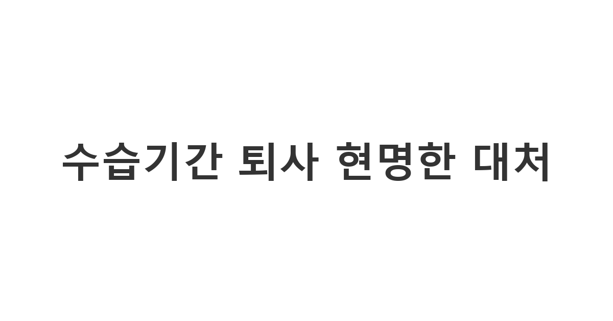수습기간 중 퇴사 의사를 밝히는 정중한 문자 양식과 가이드