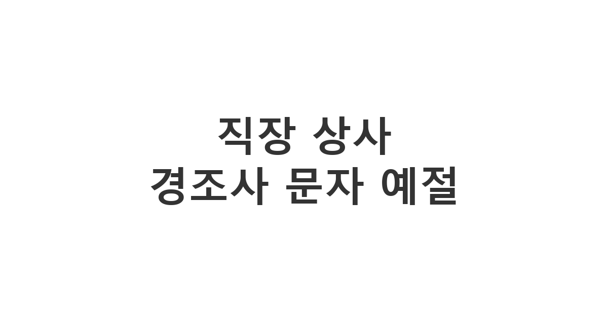 직장 상사의 경조사에 공사 구분을 지키며 보내는 위로 및 축하 문자 '직장 상사 경조사 문자 예절'