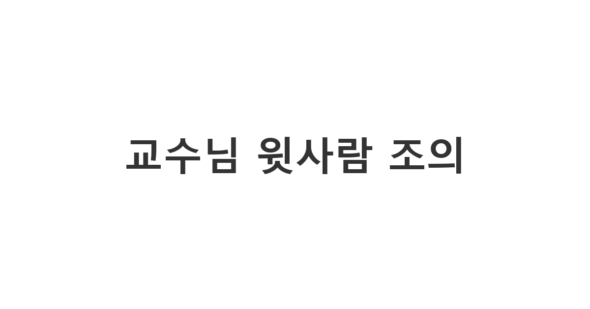 교수님이나 어려운 윗사람에게 정중하게 조의를 표하는 격식 있는 메시지 '교수님 윗사람 조의'