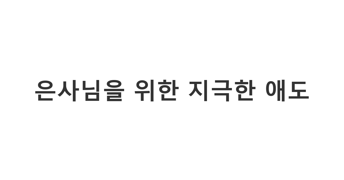 교수님의 아버님 별세 소식에 제자로서 최대한의 예우를 갖춰 보내는 위로 문자