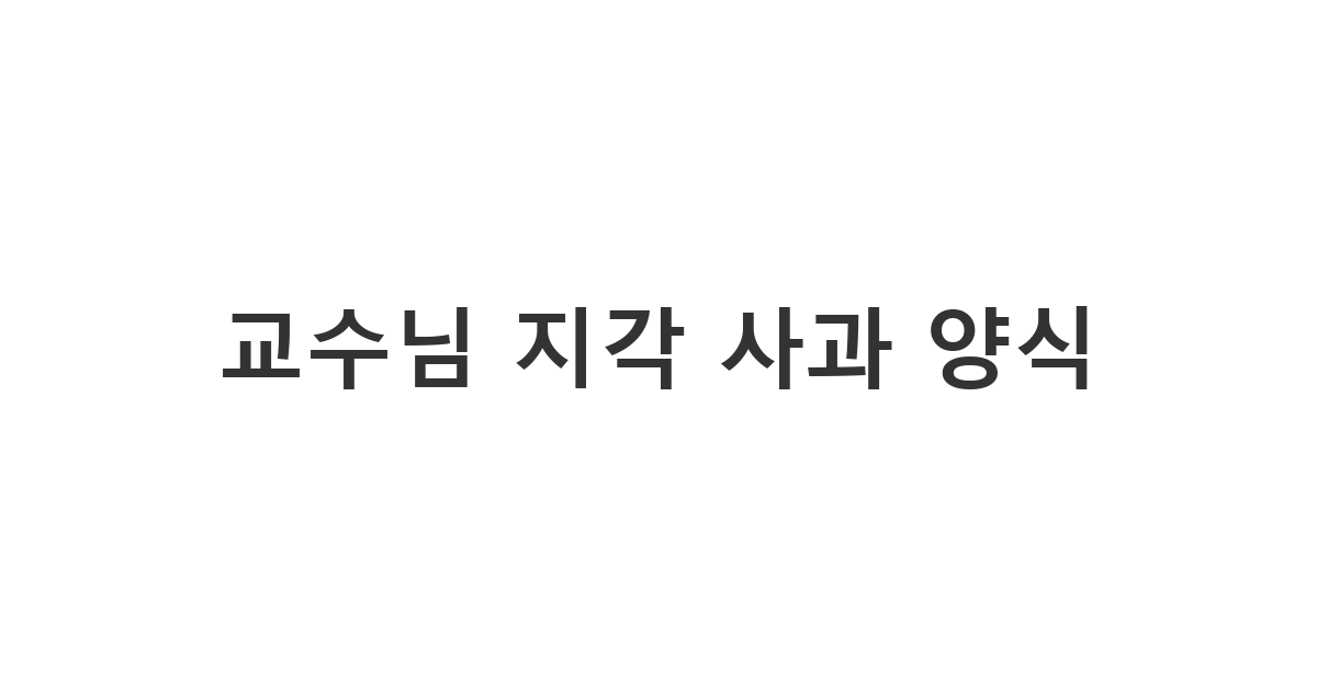 강의 시간에 늦어 결석 처리가 우려될 때 교수님께 정중하게 사유를 설명하는 연락 '교수님 지각 사과 양식'