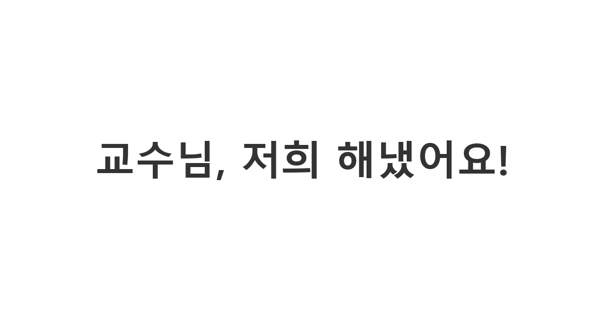 존경하는 교수님께 단체 성과를 알리는 메시지 '교수님, 저희 해냈어요!'