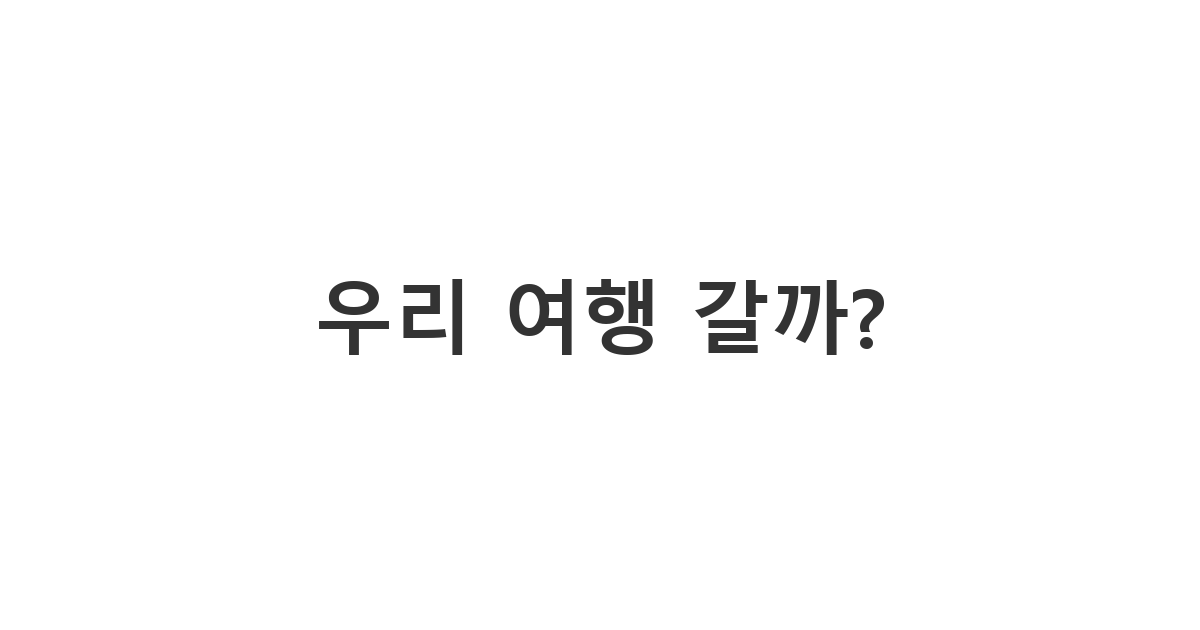 남친에게 보내는 주말 여행 제안 메시지 '우리 여행 갈까?'