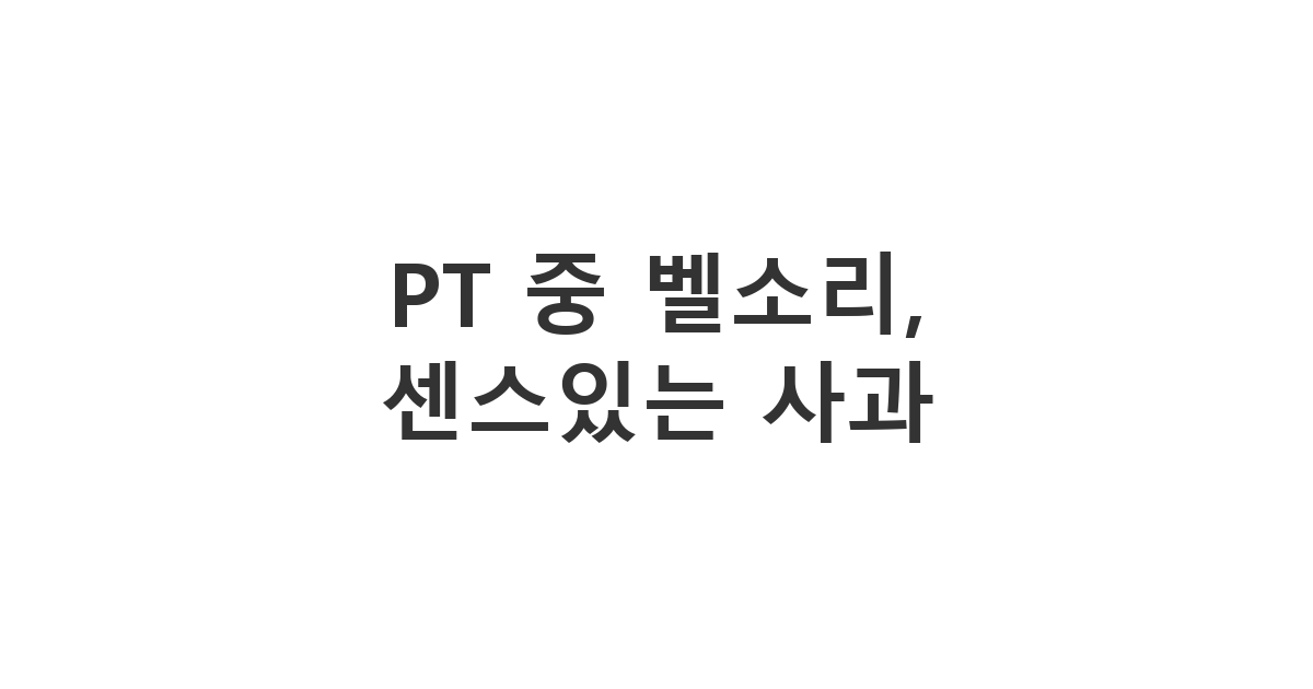 헬스 트레이너에게 PT 중 벨소리 실수에 대해 사과하는 메시지 'PT 중 벨소리, 센스있는 사과'