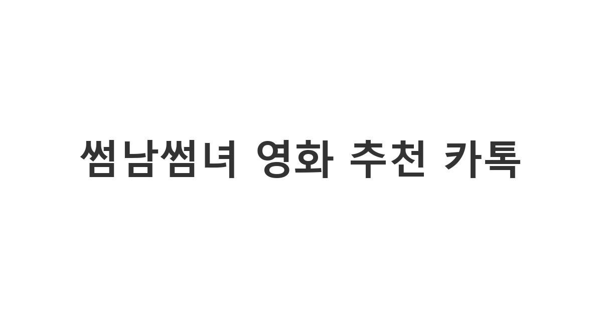 썸남썸녀에게 보내는 영화 추천 메시지 '썸남썸녀 영화 추천 카톡'