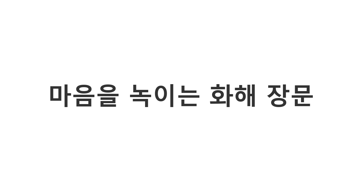 싸운 뒤 진심을 전하고 싶은 친구나 연인에게 보내는 화해 장문 사과 카톡 '마음을 녹이는 화해 장문'