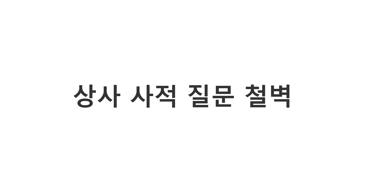 직장 상사에게 보내는 사적인 질문 거절 메시지 '상사 사적 질문 철벽'