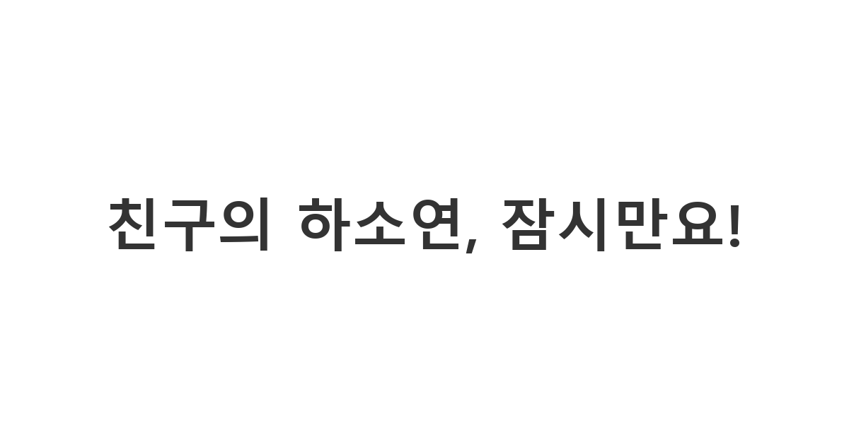 하소연만 하는 친구 부탁 정중히 거절하는 카톡 '친구의 하소연, 잠시만요!'