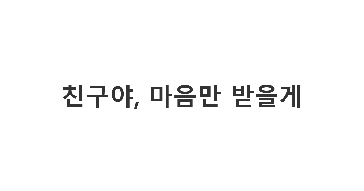 남사친에게 보내는 종교/다단계 권유 거절 메시지 '친구야, 마음만 받을게'