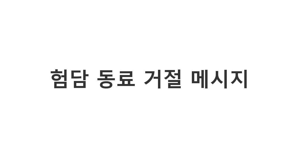 무능하고 불평 많은 직장 동료에게 보내는 특정 인물 험담 자리에 엮이고 싶지 않다는 뜻을 내비치는 메시지 '험담 동료 거절 메시지'