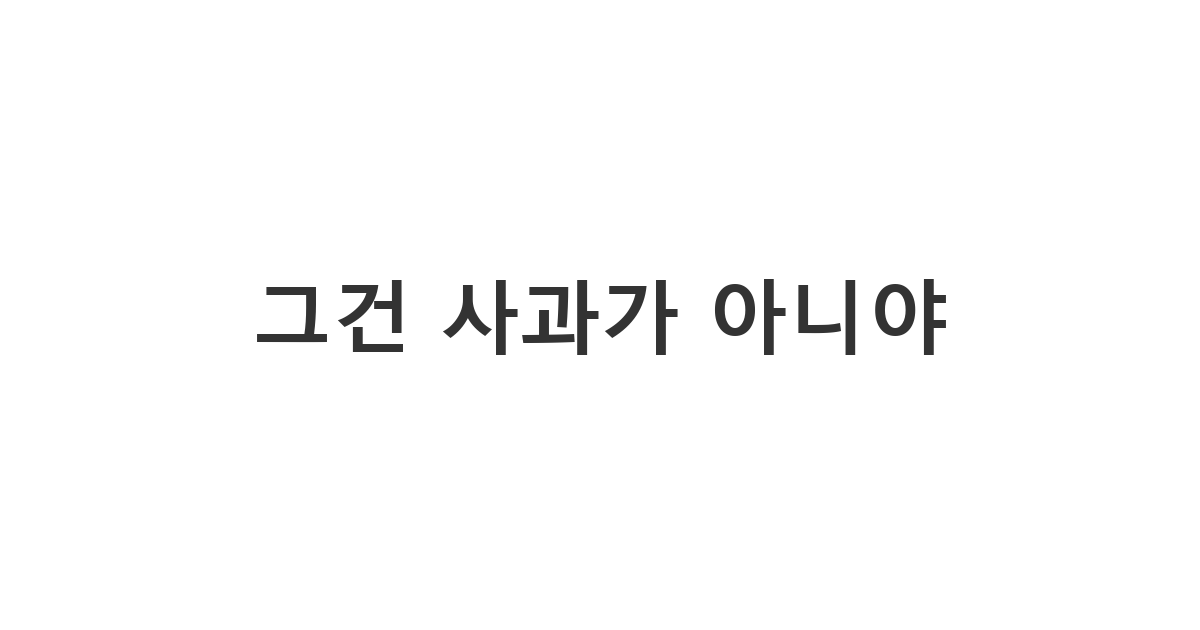 감정 쓰레기통 취급하는 친구의 가짜 사과에 대처하는 메시지 '그건 사과가 아니야'