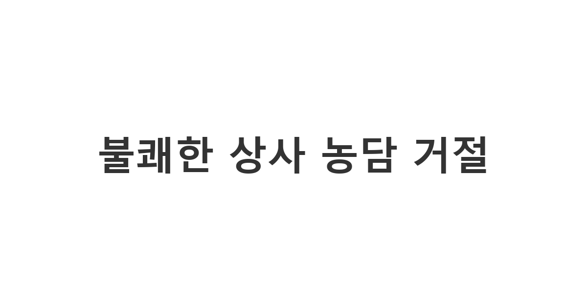 직장 상사의 성차별적이거나 불쾌한 농담에 대해 무례함을 지적하며 거절하는 메시지 '불쾌한 상사 농담 거절'
