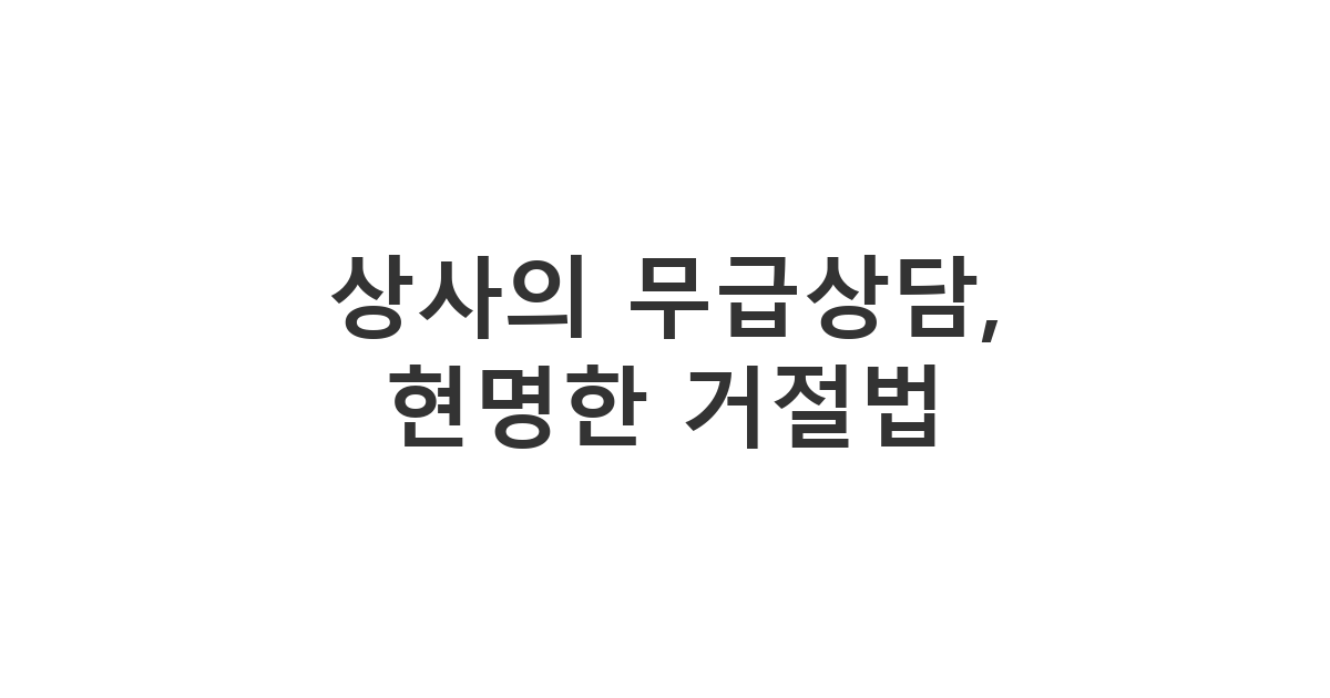 직장 상사의 업무 외 전문 지식 상담 요청을 거절하는 메시지 '상사의 무급상담, 현명한 거절법'