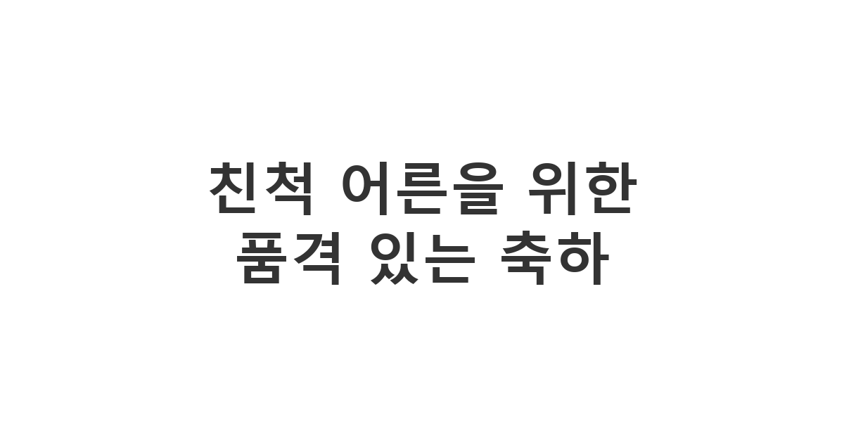친척 어른에게 보내는 친척 어른 가족 생신 축하 정중한 안부 문자 베스트 '친척 어른을 위한 품격 있는 축하'