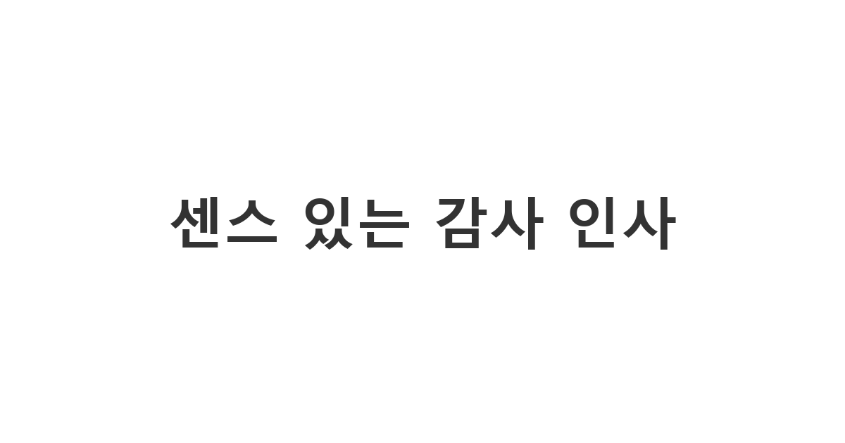나를 응원해준 고마운 사람에게 마음을 전하는 정중하고 센스있는 응원 문자 답장 멘트 '센스 있는 감사 인사'