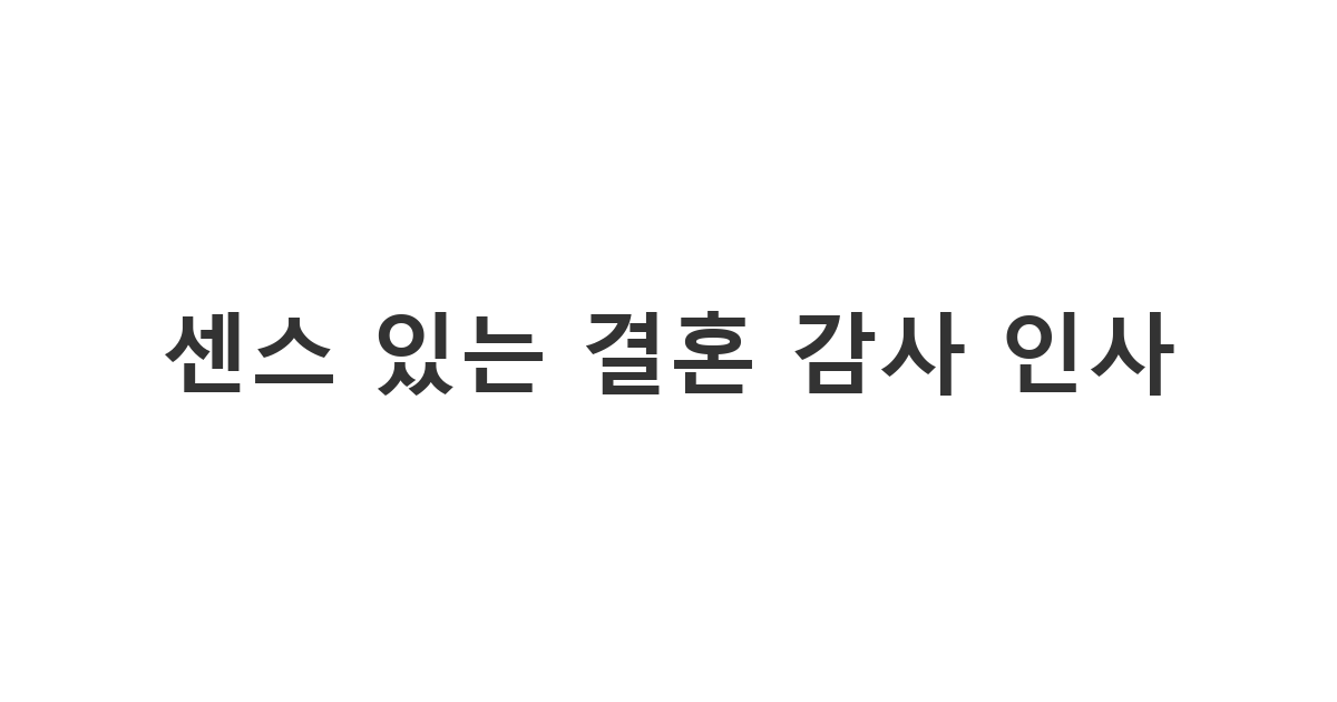 결혼식에 참석해준 하객들에게 감사의 마음을 담아 보내는 결혼식 문자 답장 '센스 있는 결혼 감사 인사'