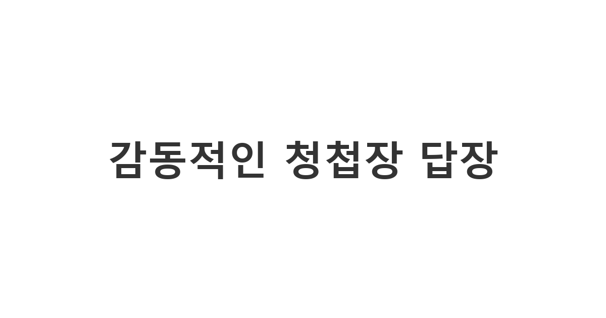 결혼식 청첩장을 받았을 때 진심 어린 축하와 참석 의사를 전달하는 기분 좋은 청첩장 카톡 답장 메세지 '결혼 진심으로 축하해'