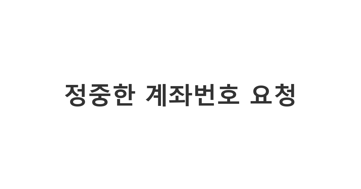 축의금을 전달하기 위해 상대방에게 예의 바르게 계좌번호를 물어보는 '정중한 계좌번호 요청'
