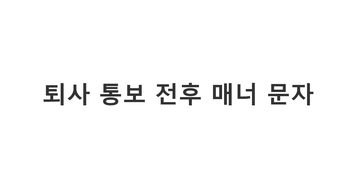 퇴사 통보 카톡을 보낼 때 예의를 갖춘 메시지 작성법과 전화 전후 상황별 템플릿