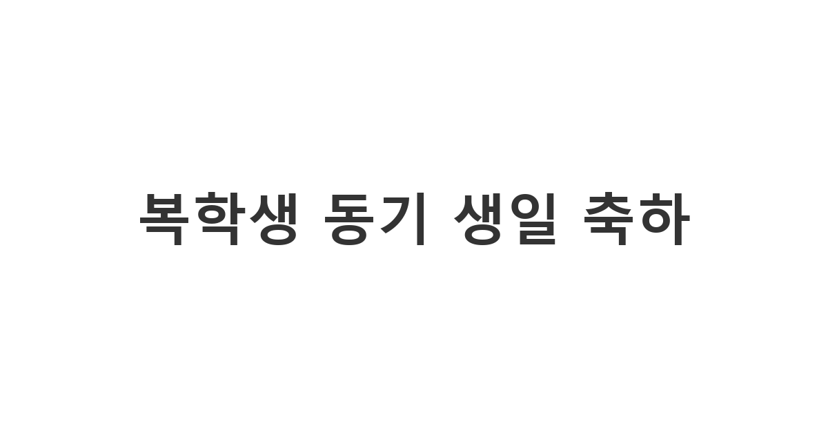 복학생 동기에게 보내는 상대방의 생일을 축하하며, 형식적인 인사말이 아닌 진심이 담긴 개인적인 메시지 '복학생 동기 생일 축하'