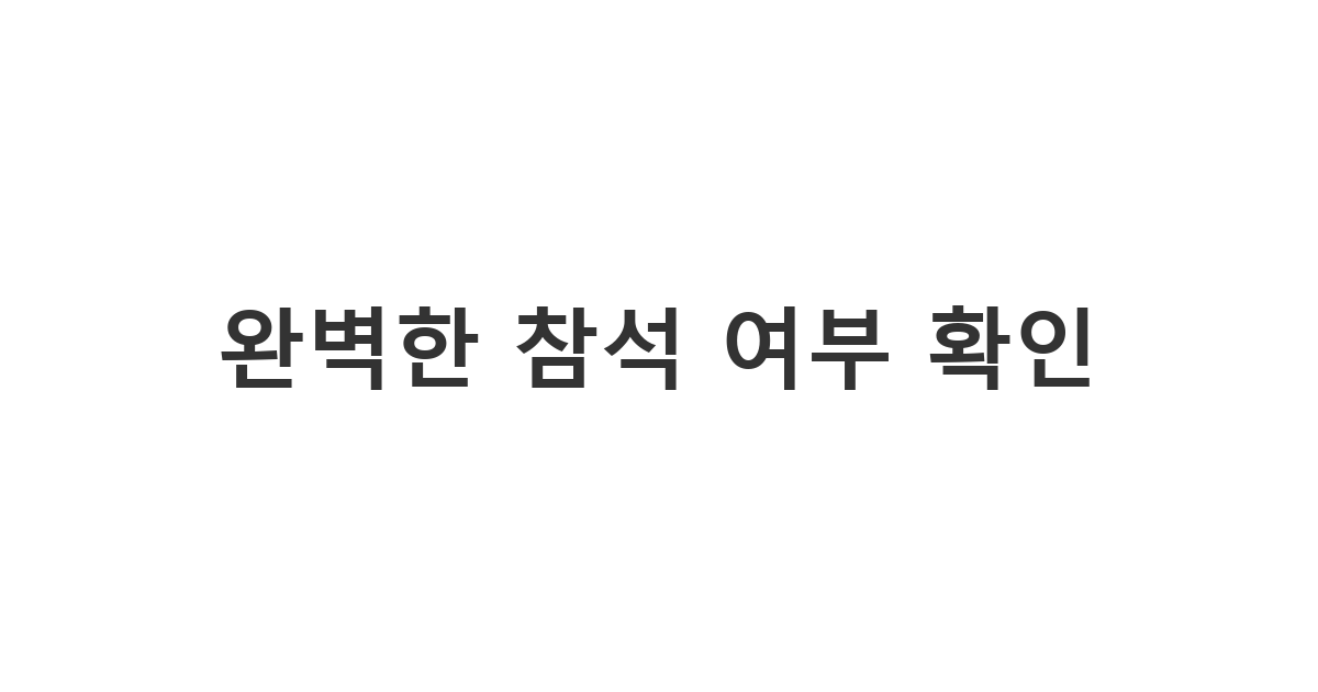 모임이나 행사를 준비할 때 인원을 정확히 파악하기 위해 정중하게 보내는 '완벽한 참석 여부 확인' 메시지