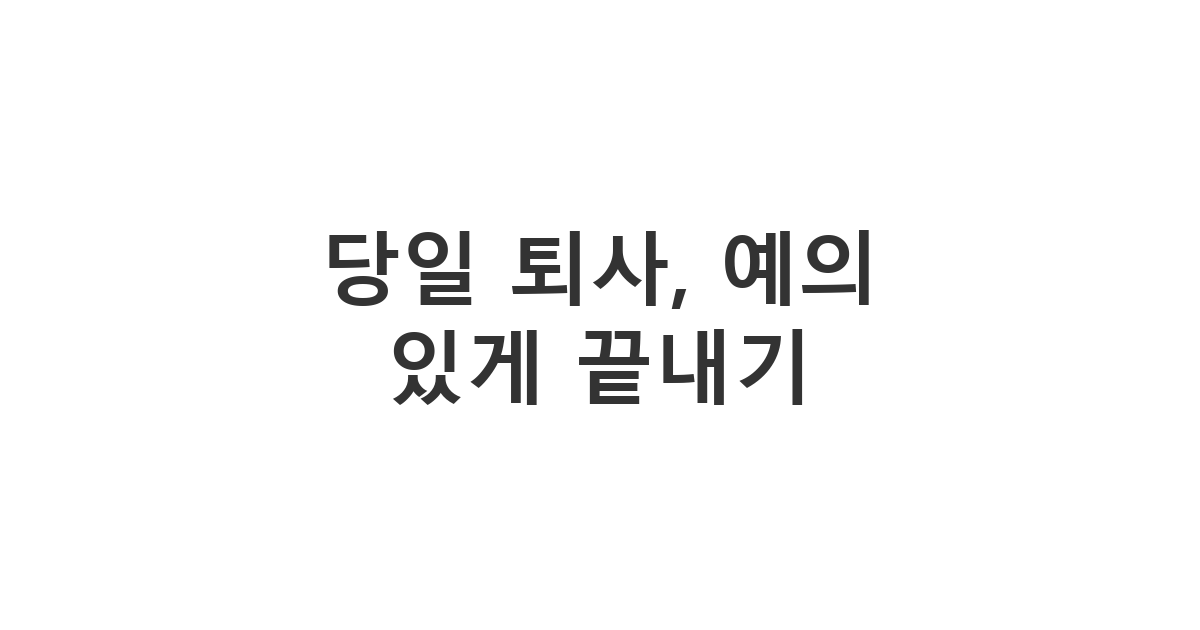 당일 퇴사 통보 문자를 보낼 때 필요한 정중한 표현법 가이드