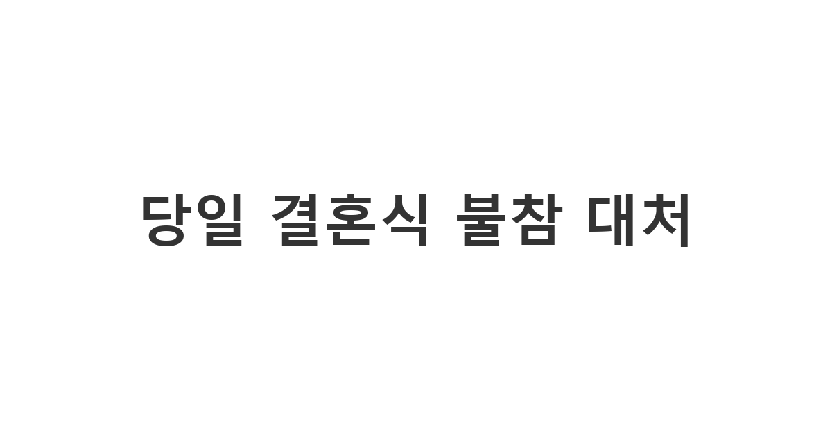 예식 당일 갑작스러운 사정으로 참석이 불가능해졌을 때 보내는 '당일 결혼식 불참 대처 문자'
