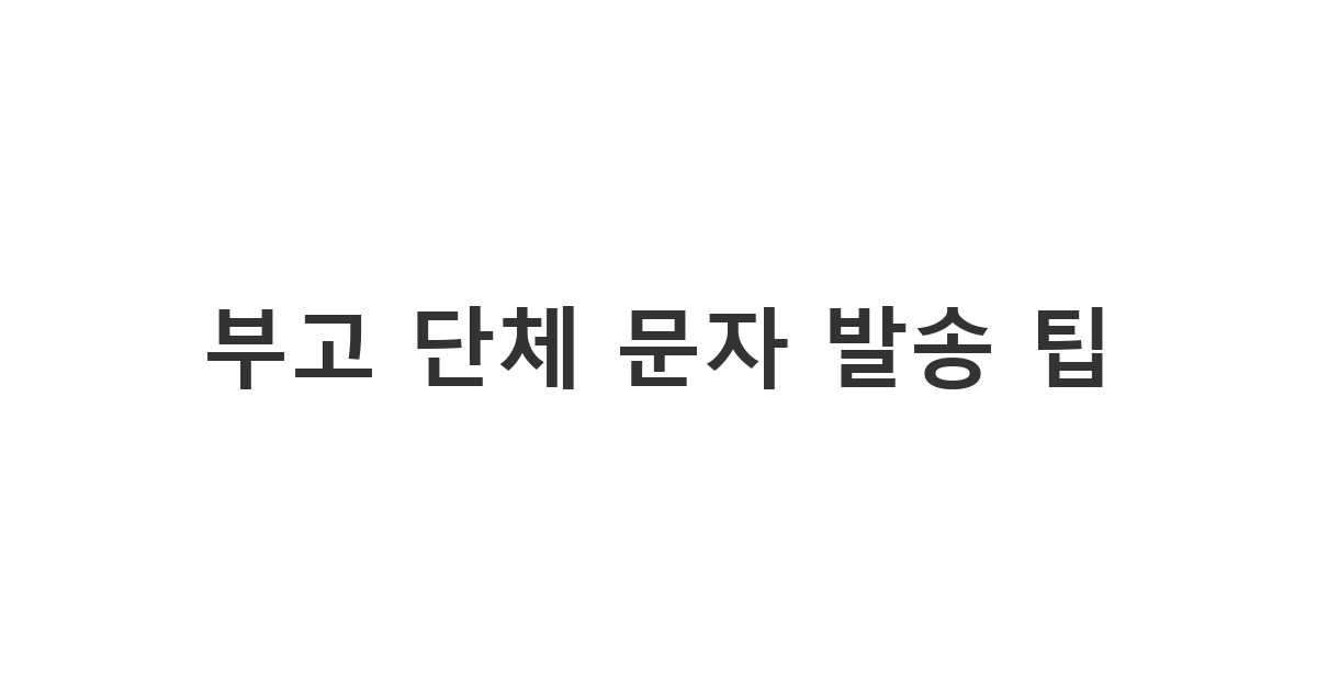 많은 지인에게 실례 없이 부고 소식을 효율적으로 대량 발송하는 '부고 단체 문자 발송 팁'