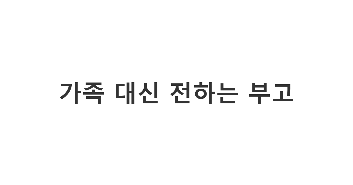 경황이 없는 유가족을 대신해 지인들에게 장례 소식을 전달하는 '가족 대신 전하는 부고'