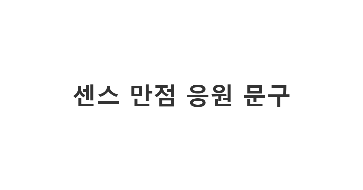 상대방의 무릎을 탁 치게 만드는 위트 있고 센스있는 응원 문구 추천