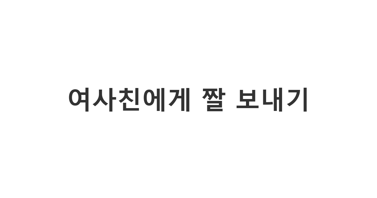 여사친에게 보내는 대화를 이어가기 위한 영상/짤 공유 메시지 '여사친에게 짤 보내기'
