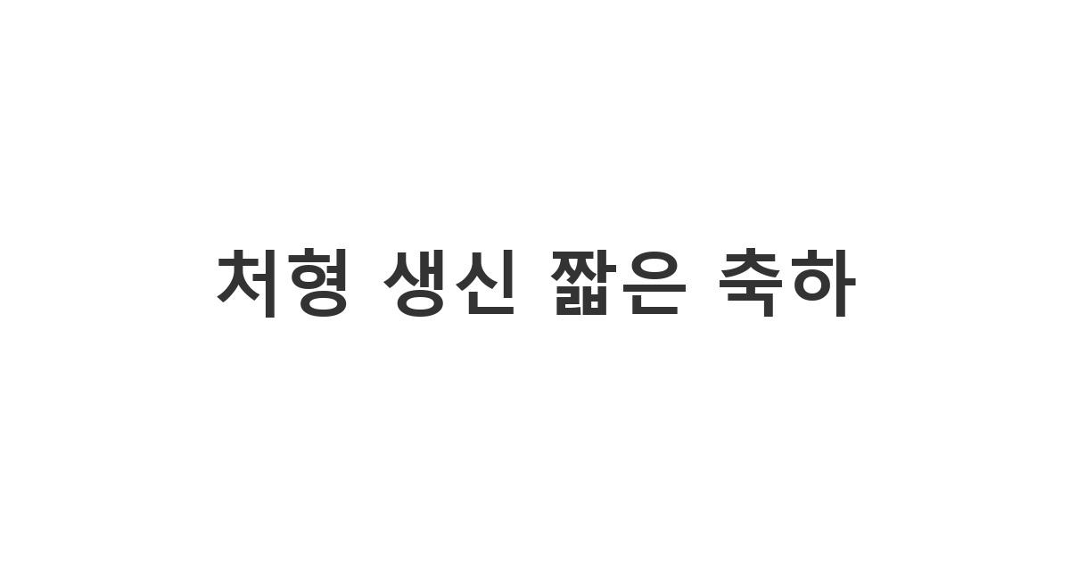 처형께 보내는 간결하고 정중한 생신 축하 메시지 예시입니다.