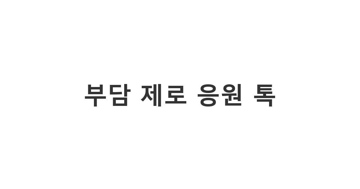 바쁜 일상 속에서 지인에게 부담 없이 전하는 짧은 응원 문구 '부담 제로 응원 톡'