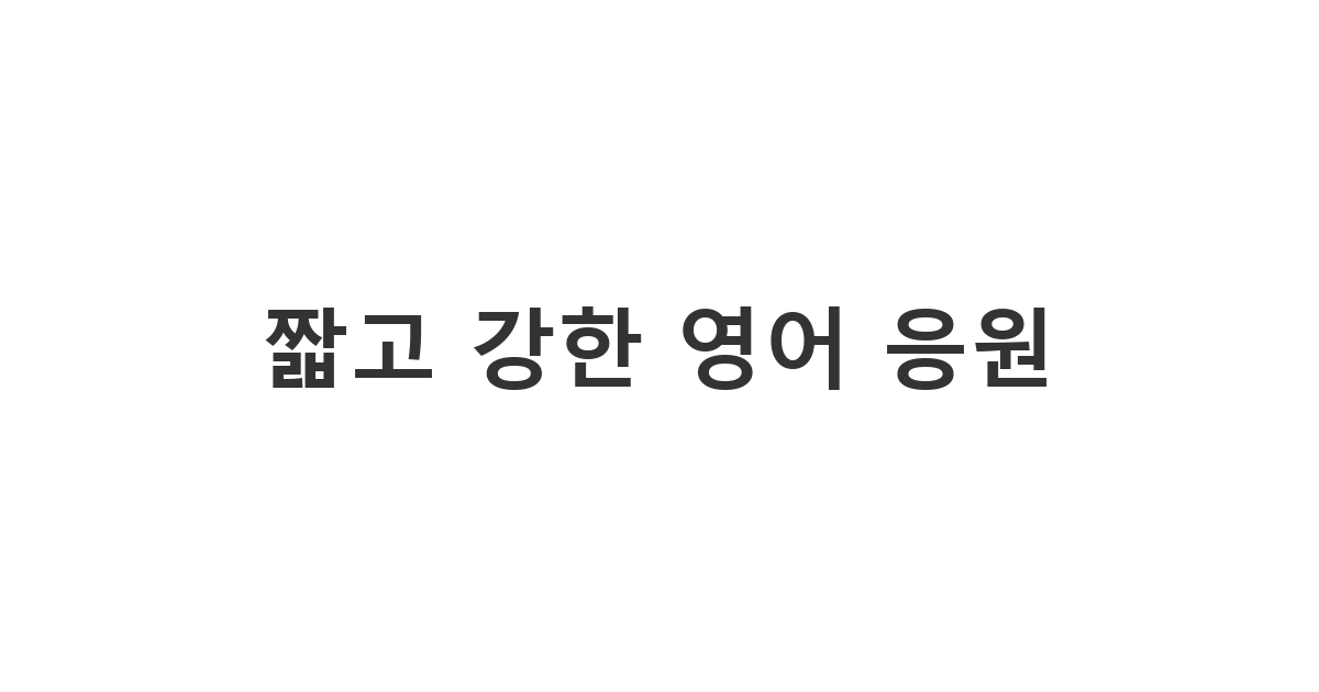 인스타그램이나 카톡 상태메시지에 활용하기 좋은 짧은 응원 문구 영어 모음