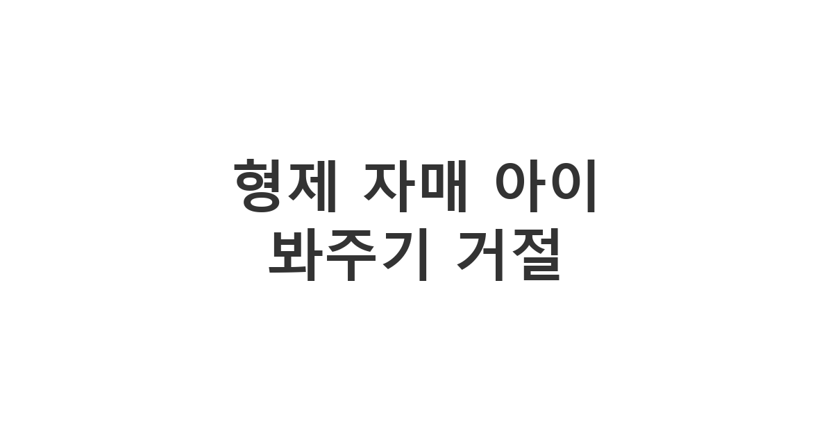 자기 자식 좀 봐달라는 형제/자매에게 보내는 이전에 선 그었던 경계를 또다시 침범했을 때 거절 메시지 '형제 자매 아이 봐주기 거절'